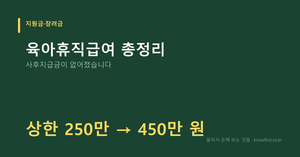 육아휴직급여 총정리 — 사후지급금이 없어졌습니다 (2026)
