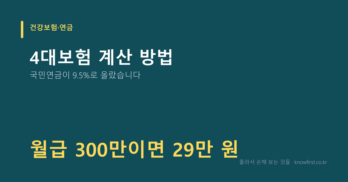 4대보험 계산 방법 — 국민연금이 9.5%로 올랐습니다 (2026)