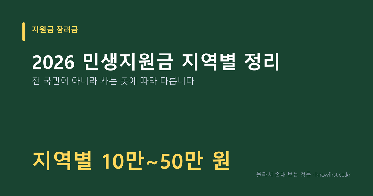 2026 민생지원금 지역별 정리 — 전 국민이 아니라 사는 곳에 따라 다릅니다